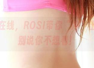 死库水在线，ROSI带你“冲”出日常，别说你不想看！