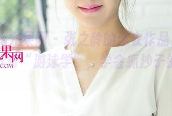 UGirls尤果网 – 张之龄的泳衣作品，免费观察日常“游泳学”，学会抓沙子的技巧。