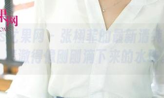 UGirls尤果网 – 张栩菲的最新清纯作品集，清澈得像刚刚滴下来的水珠。