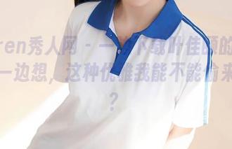 Xiuren秀人网 – 一边下载叶佳颐的连衣裙，一边想，这种优雅我能不能偷来几分？