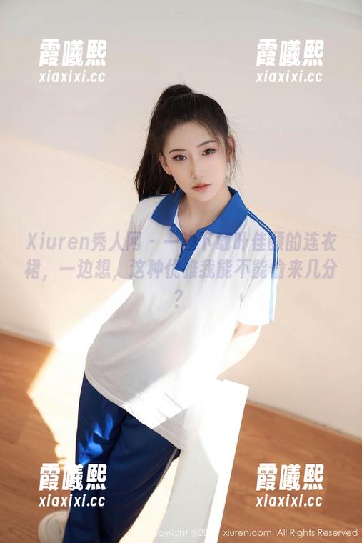 Xiuren秀人网-叶佳颐 Xiuren秀人网 - 一边下载叶佳颐的连衣裙,一边想,这种优雅我能不能偷来几分?
