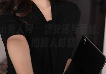 Xiuren秀人网 – 唐安诺与蕾丝：图册里的撩人时刻