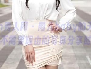 Xiuren秀人网 – 雨儿baby的天台图鉴：不需要理由的写真分享时间