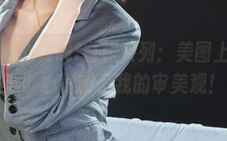丽柜 – 心心在线!白裙系列：美图上线，一不小心刷新了我的审美观！