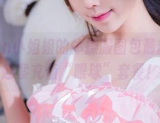 九曲Jean小姐姐的体操服图包最新发布，赶紧充值“眼球”套餐！