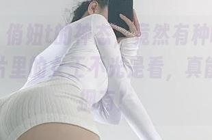 微密圈 – 俏妞t的神态，竟然有种呼唤的魔力，图片里的女王不光是看，真能让人想拥有！