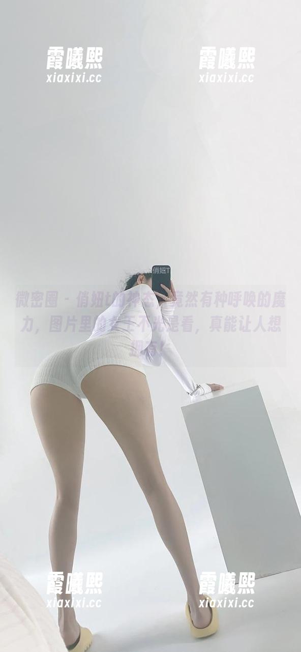 俏妞t 微密圈 - 俏妞t的神态,竟然有种呼唤的魔力,图片里的女王不光是看,真能让人想拥有!