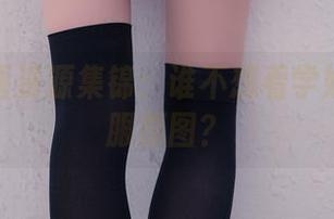 兔玩映画资源集锦：谁不想看学妹的水手服原图？
