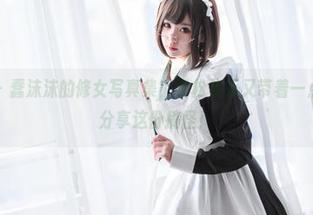 喵糖映画 – 蠢沫沫的修女写真集，轻松快乐又带着一点小坏，来分享这份搞怪！