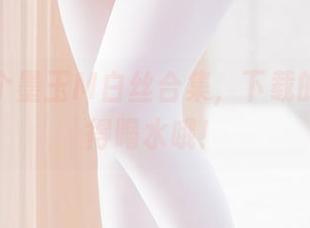 这儿有个墨玉M白丝合集，下载的时候记得喝水哦！