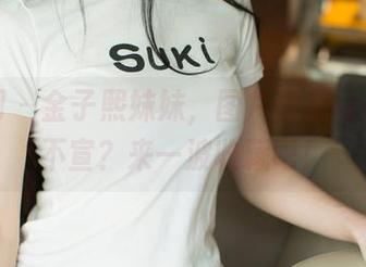 尤果网 – 金子熙妹妹，图片分享让你心照不宣？来一波收藏吧！