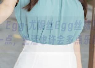 尤蜜荟 – Egg-尤妮丝Egg丝袜图集：轻轻一点，生活也许会多点乐趣吧