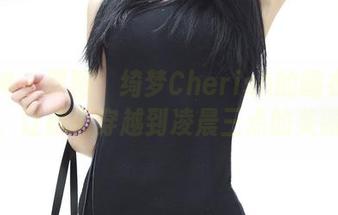 推女神 – 原图：绮梦Cherish的睡衣时光机，让我们穿越到凌晨三点的美丽！