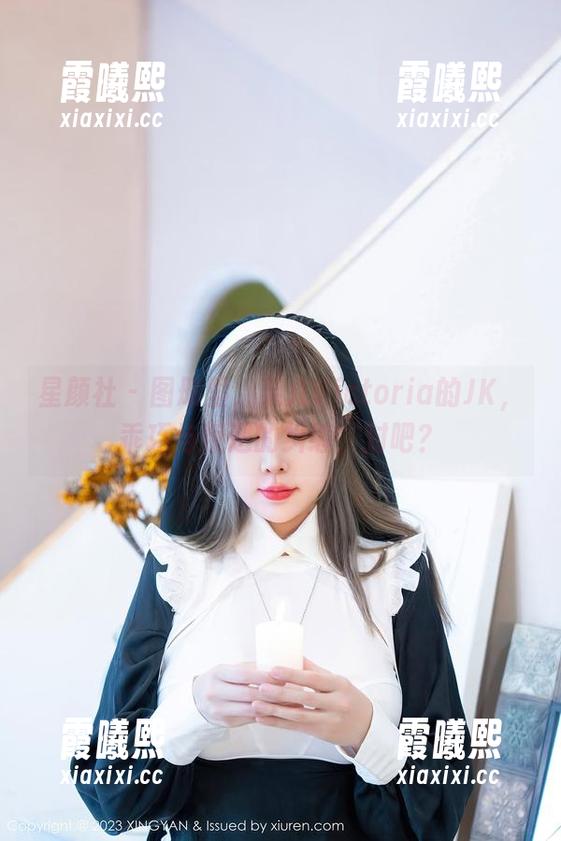 星颜社-果儿Victoria 星颜社 - 图册里,果儿Victoria的JK,乖巧与叛逆的纠缠,对吧?