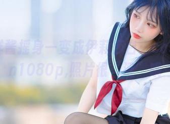 当果咩酱摇身一变成伊莉莎白：cosingin1080p,照片很“涩”哦