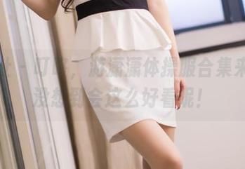 爱蜜社 – 叮咚，游潇潇体操服合集来啦，没想到会这么好看呢！