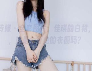物恋传媒 – 全套图片：佳琪的白裙，天啊，她是个行走的衣橱吗？
