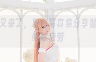 白神泱又来了，粉色写真集分享替你消化眼球疲劳
