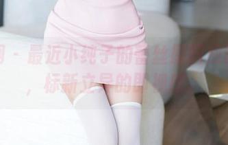 秀人网 – 最近小纯子的蕾丝原图应该上榜，标新立异的即视感。