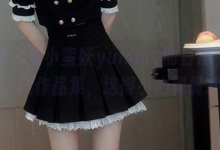 秀人网 – 看小蛮妖yummy的日常，不敢随便下载作品集，这得小心翼翼才行。