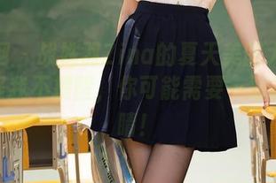 秀人网 – 战姝羽Zina的夏天美图大集合，别怪我不提醒，你可能需要一双备胎眼睛！