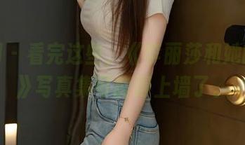 秀人网 – 看完这些，《李丽莎和她的妹妹》写真集可能得上墙了。
