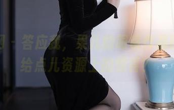 秀人网 – 答应我，果儿的眼镜作品能不能给点儿资源上的惊喜？
