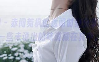 秀人网 – 赤间菀枫的透明时刻分享，总有一些未说出的味道藏在其中。
