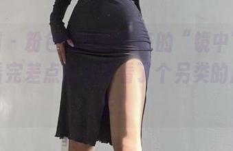 微密圈 – 粉色的猪陈佩奇的“镜中”合集，观看完差点以为我看了个另类的反转人生！