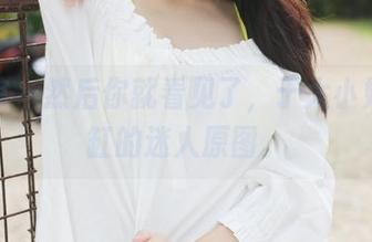 美媛馆 – 然后你就看见了，于大小姐在浴缸的迷人原图。