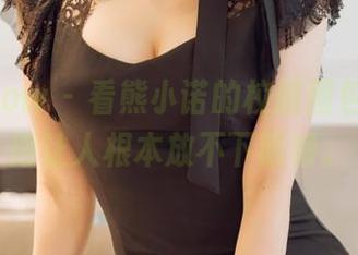 花漾show – 看熊小诺的校服图包，精选得让人根本放不下眼睛。