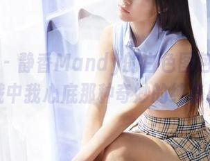 蜜桃社 – 静香Mandy的白色图包，直接戳中我心底那种奇妙的纯净感